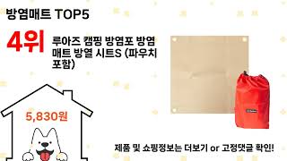 방염매트 돈 아깝지 않은 가성비 추천 상품 Top5