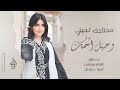 محتاجك تجيني وحيل اضمك اغاني طرب الطرب 2026 مطلوبة اكثر شي