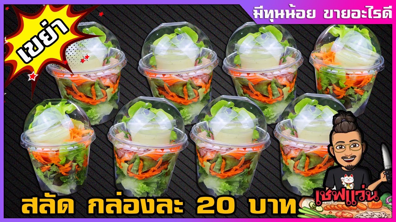 สลัดเขย่า สลัดกล่องละ 20 บาท พร้อมสูตรน้ำสลัด ครีมซีฟู้ดส์แสนอร่อย I เชฟแว่น and มนุษย์เมีย