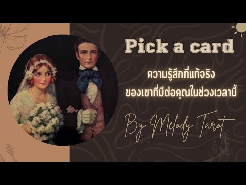 🌟ความรู้สึกที่แท้จริง..ที่เขามีต่อคุณ💖 pick a card ความรัก tarot&oracle