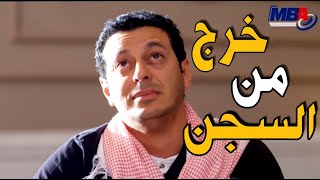 مصطفى شعبان خرج من السجن و بيجوز اخنه مسلسل دكتور امراض نسا