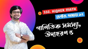 SSC Higher Math Chapter 12 Vector | গাণিতিক সমস্যার সমাধান | উদাহরণ ৫ | Delowar Sir
