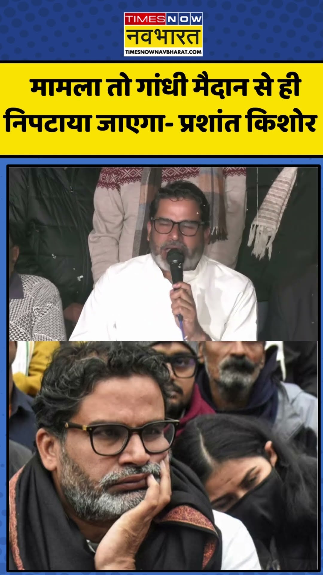 Prashant Kishor News: मामला तो Gandhi Maidan से ही निपटाया जाएगा- प्रशांत किशोर   | #shortsvideo