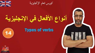 English in life | lesson 14 : types of verbs in English انكلش ان لايف | أنواع الأفعال في الانجليزية