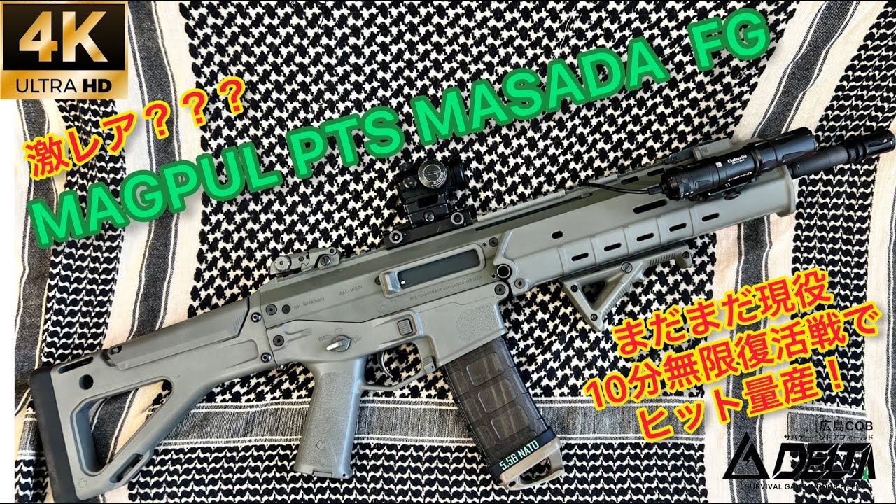 【MASADA】激レア！MAGPUL PTS MASADA FG 広島デルタで大暴れ！！！