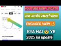 Youtube new update 🤩 ll engaged view kya hai ll अब आयेंगे लाखों रुपए ll #vivektech