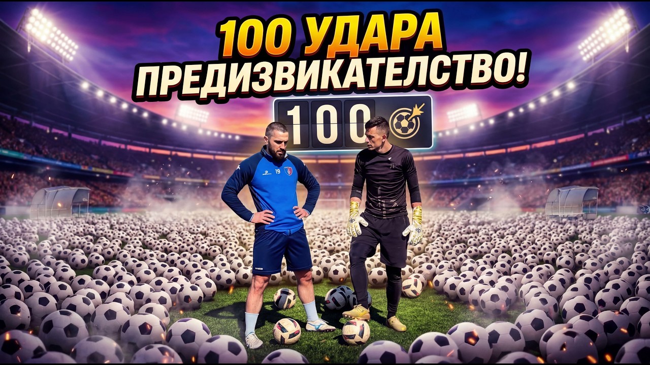 Носталгични 100 Удара с Калата Евгениев!