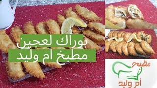 مطبخ ام وليد وصفات رمضانية لبوراك العجين - سمبوسة اللحم المفروم و لا اسهل .