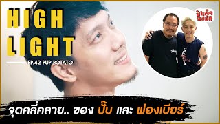 จุดคลี่คลาย.. ของปั๊ป และฟองเบียร์ | ป๋าเต็ดทอล์ก