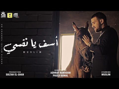 مسلم اسف يا نفسي ثمانية الابعاد     8  استخدم السماعات