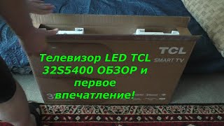 Телевизор LED TCL 32S5400 Обзор!🤗😉