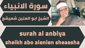 تلاوة من سورة الانبياء الشيخ ابو العنين شعيشع quran surah al anbiya abo alenien sheaesha