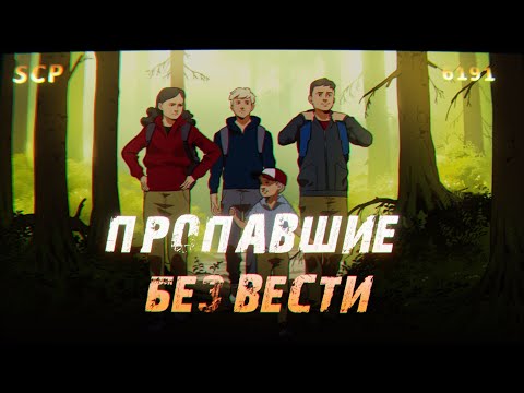 Видео: SCP-6191: Пропавшие (без) вести