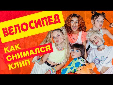 Open Kids  –  как снимался клип Велосипед