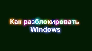 видео Как убрать баннер windows заблокирован