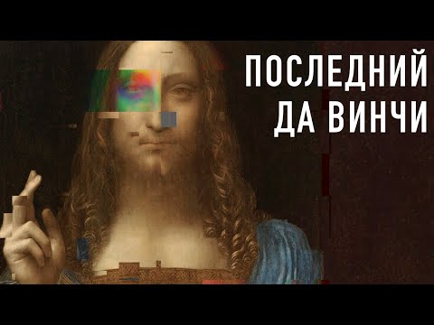 Главный «ФЕЙК» в истории искусства | Последний Да Винчи