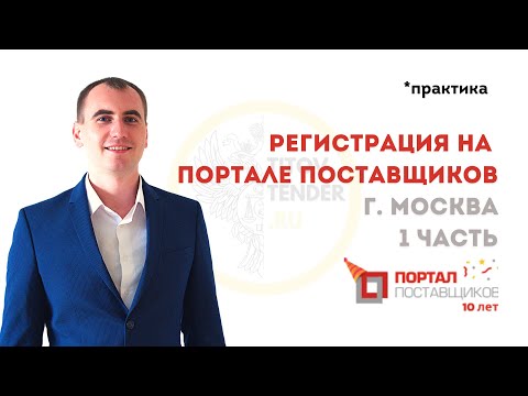 Как зарегистрироваться на ПОРТАЛЕ ПОСТАВЩИКОВ в 2023 году . 1 часть