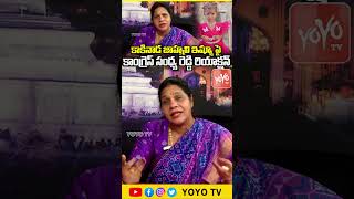 కాకినాడ జాహ్నవి ఇష్యూ పై కాంగ్రెస్ సంధ్య రెడ్డి రియాక్షన్ ..Congress Sandhya Reddy | YOYO TV Channel