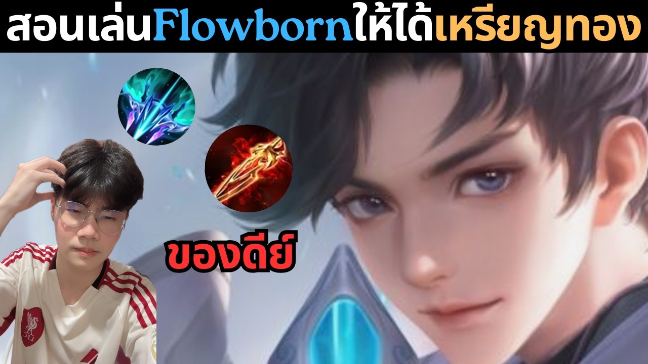 Flowborn Rov RoV: Flowbornเม็ดส้มเพราะไอเทมนี้! - YouTube