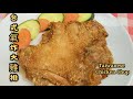 Taiwanese Air Fried Chicken Chop 台式氣炸大雞排