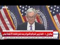 رئيس مجلس الاحتياطي الفدرالي جيروم باول خفضنا الفائدة 25 نقطة أساس لهذه الأسباب 