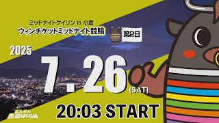 ミッドナイトケイリンin小倉　ウィンチケットミッドナイト競輪　2025/7/26