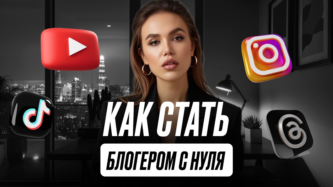 Как начать вести блог с нуля в 2025. Какая соцсеть сделает из тебя звезду?