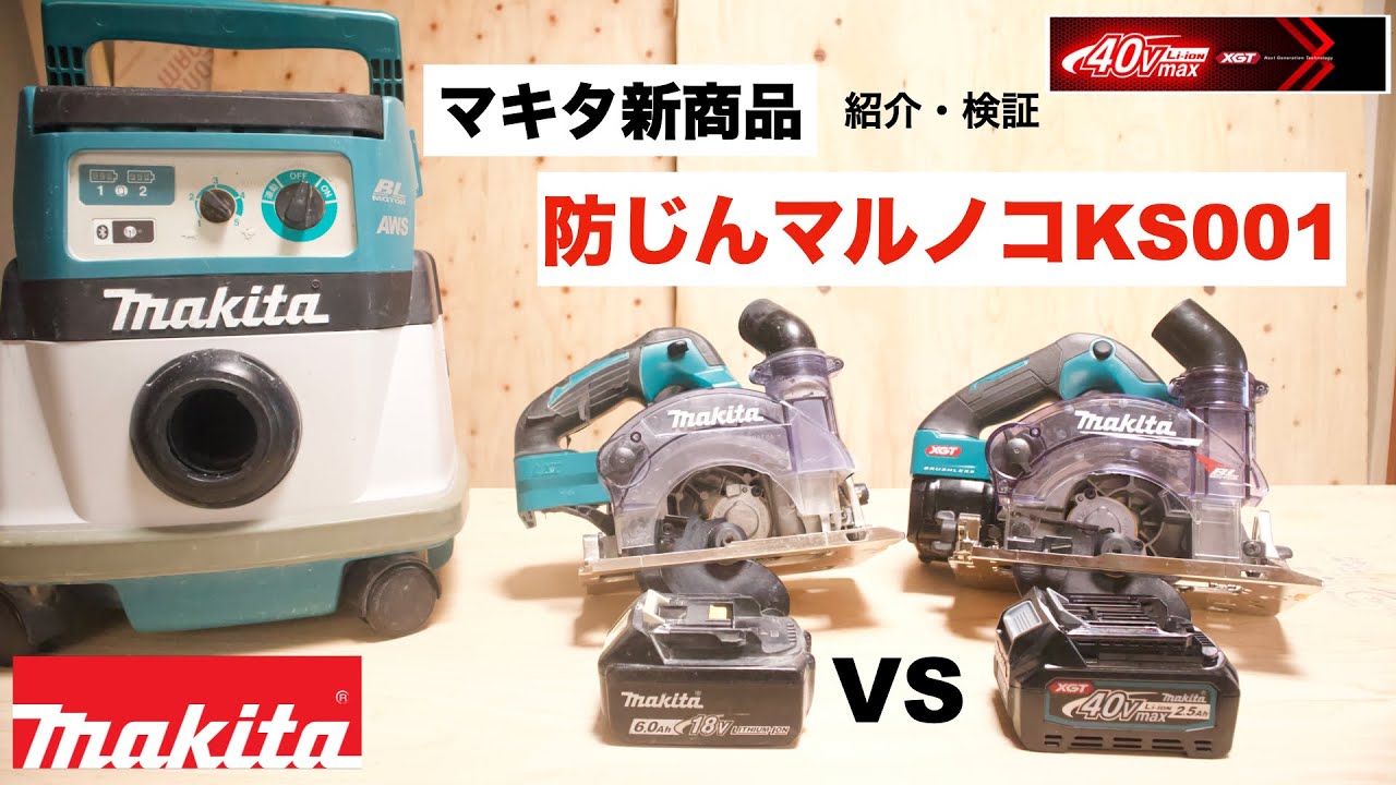マキタ 新商品 防じんマルノコ KS001 40Vmax makita 18v - YouTube