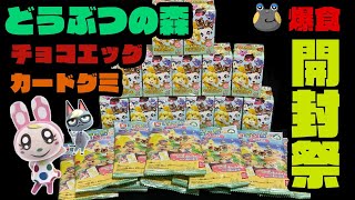 【生放送】どうぶつの森「カードグミ」「チョコエッグ」開封ガチャ祭