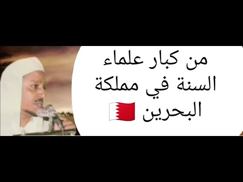 الشيخ راشد المريخي من كبار علماء السنة في مملكة البحرين لقد داسو صدر الإمام الحسين عليه السلام