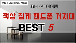 책상 집게 핸드폰 거치대 필수 구매 추천 TOP5