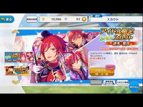 [あんスタ]  アイドル限定スカウト - 逆先 夏目 × チケット１枚 #038