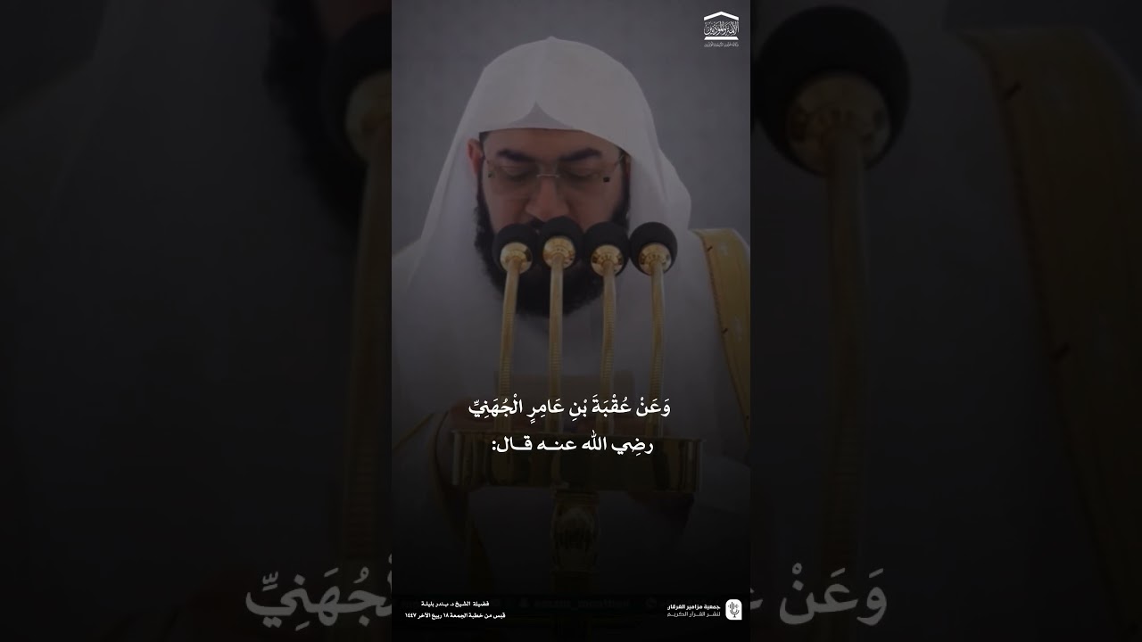 قبس من خطبة الجمعة 18 ربيع الآخر 1447هـ من المسجد الحرام لفضيلة الشيخ #بندر_بليلة