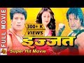 Izzat - इज्जत - Nepali Full Movie 2023  | Rajesh Hamal & Shree Krishna Shrestha, Jal Shah