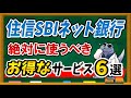 住信SBIネット銀行必須サービス！【住信SBIネット銀行】お得なサービス６選について一挙ご紹介！！