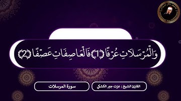 تلاوه جميلة من سورة المرسلات للشيخ عزت جبر الكشكي