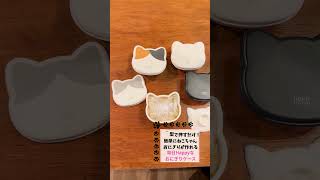 ◇SALE◇【ねこむす】おにぎりケース 猫型 おにぎり 簡単 携帯 抗菌