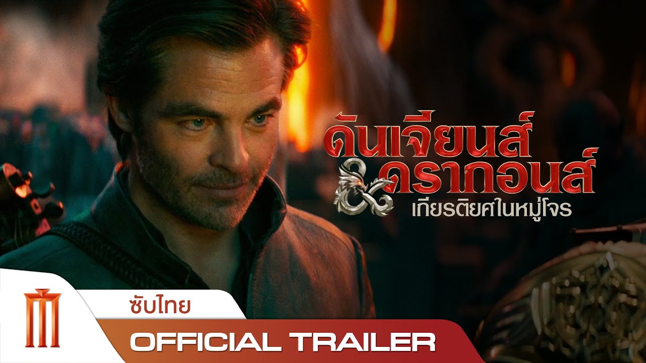 Dungeons & Dragons: Honor Among Thieves - Official Trailer [ซับไทย]