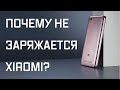 Не заряжается Xiaomi? Решено! Ответ в видео