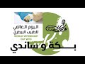 الحلقة التاسعة مع سانديوس كودي وبكة خليل