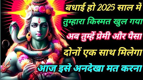 🕉️बधाई हो 2025 साल में तुम्हारा किस्मत खुल गया है🕉️ || Mahadev ji ka sandesh ||shiv ji ka sandesh 🕉️