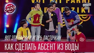 Вот Эти Парни и Игорь Ласточкин - "Учителя" - Как сделать абсент из воды | Лига Смеха 2017 Вот Эти Парни и Игорь Ласточкин - "Учителя" - Как сделать абсент из воды | Лига Смеха 2017