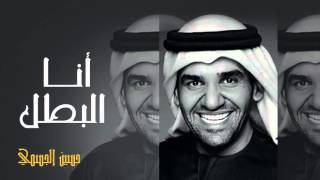 حسين الجسمي- انا البطل (النسخة الأصلية) | علي الخوار