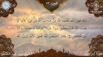تلاوة من الذكر الحكيم من سورة إبراهيم( قالت رسلهم) للقارئ د. سيد عبدالظاهر