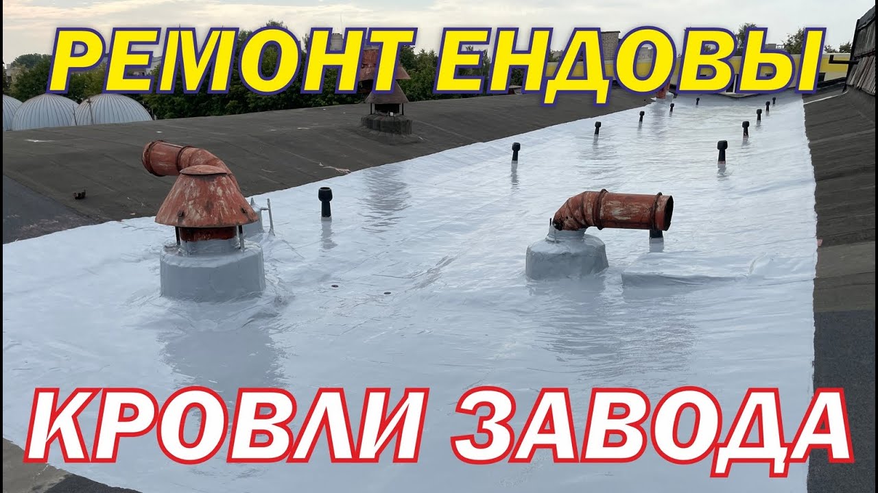 Ремонт рулонной кровли завода полиуретановой полимерной жидкой резиной ...