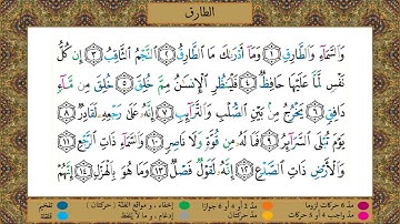 سورة  الطارق//برواية حفص عن عاصم//الشيخ الحصري رحمه الله