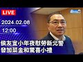 🔴【LIVE直播】侯友宜小年夜慰勞新北警　發加菜金和驚喜小禮｜2024.02.08｜Taiwan News Live｜台湾のニュース生放送｜ 대만 뉴스 방송 @ChinaTimes