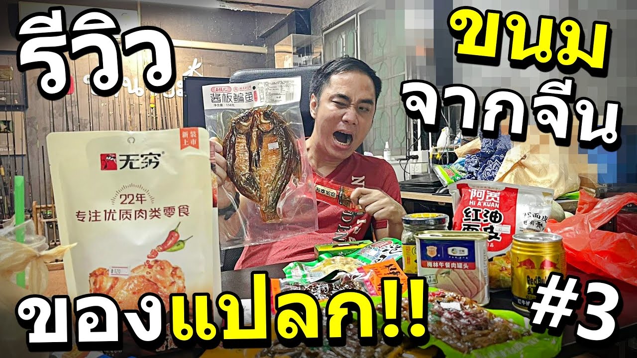 รีวิว สุดยอดขนมรสชาติแปลกๆ จากประเทศจีน!! ครั้งนึงต้องลองในชีวิต #3