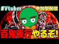 【ブレファイ】百鬼夜行やるぞ!!【フォートナイト/Fortnite】