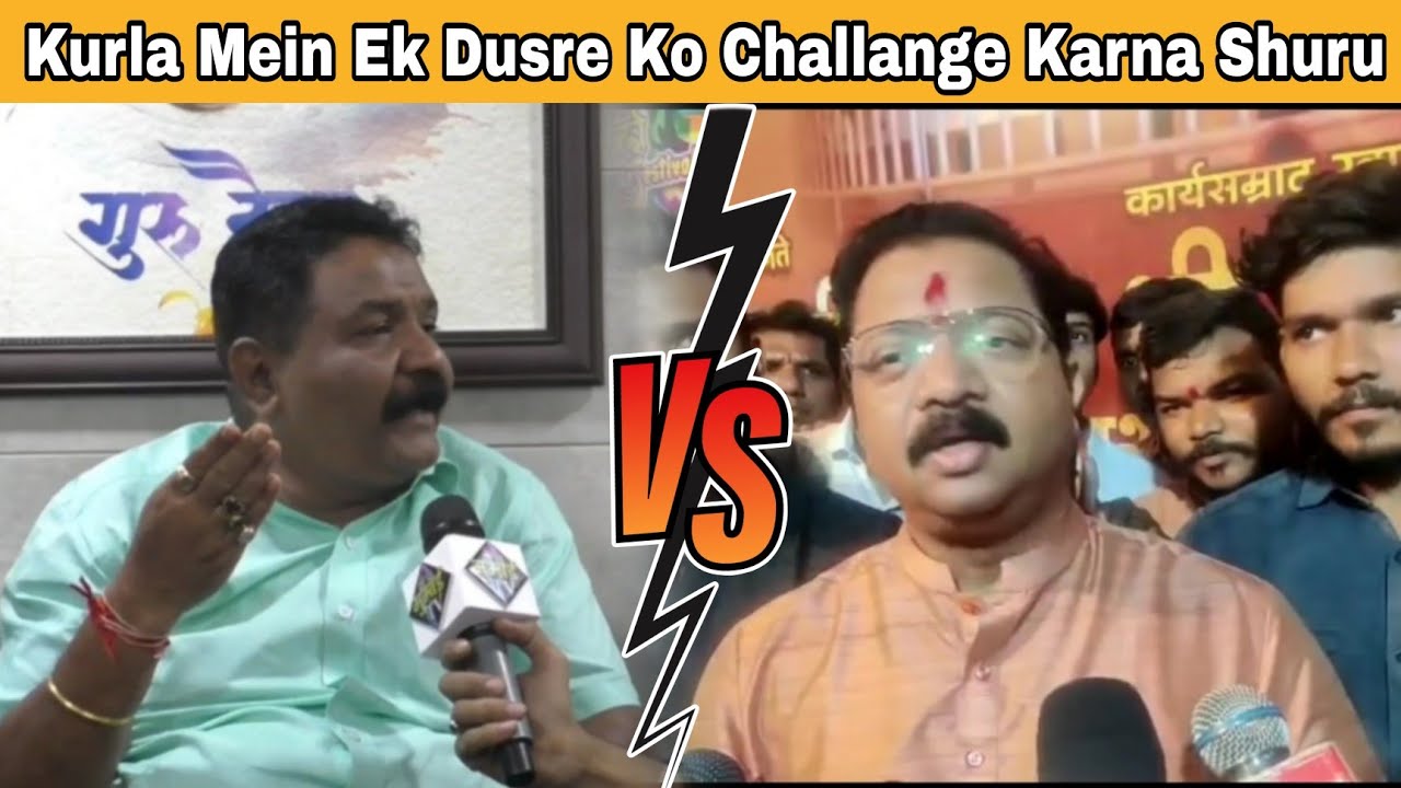 Kurla East के MLA सीट को लेकर चैलेंज शुरू?, Bala Naik Vs Mangesh